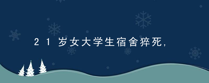 21岁女大学生宿舍猝死, 医生分析: 2个习惯害的, 年轻人要注意!